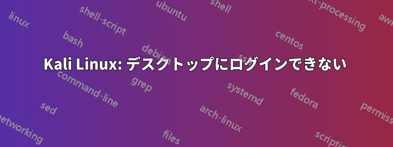 Kali Linux: デスクトップにログインできない