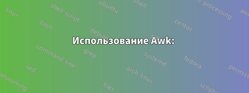 Использование Awk: