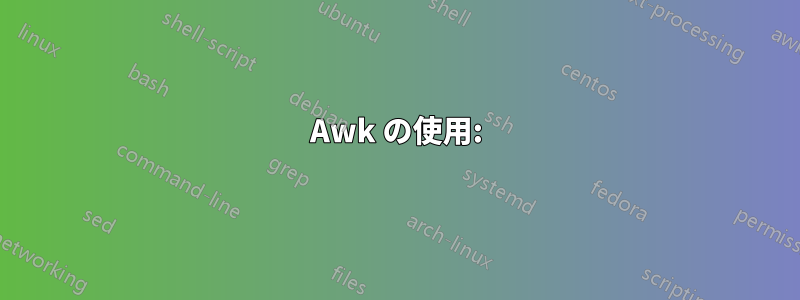 Awk の使用: