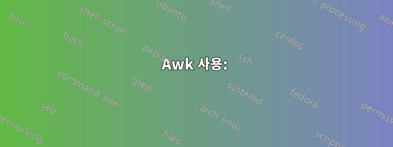 Awk 사용: