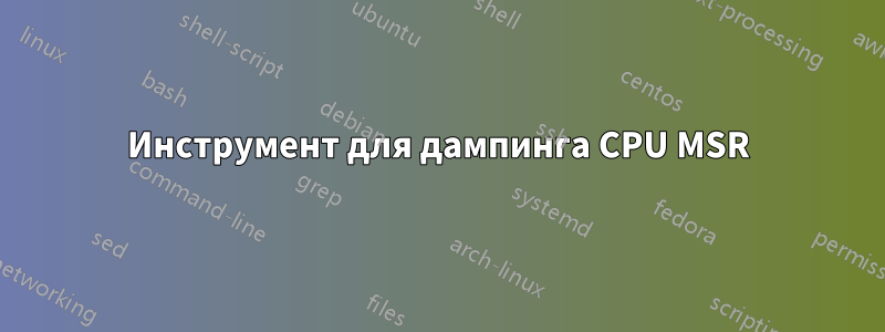 Инструмент для дампинга CPU MSR