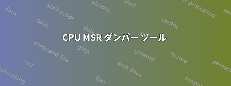 CPU MSR ダンパー ツール