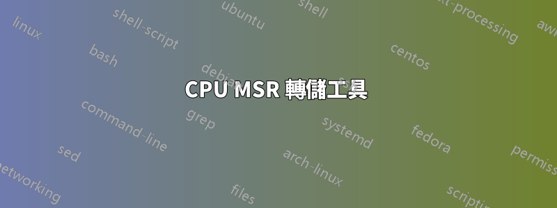 CPU MSR 轉儲工具