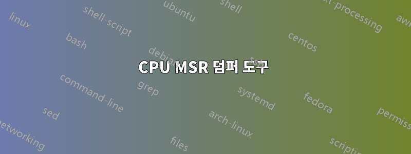 CPU MSR 덤퍼 도구