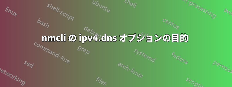 nmcli の ipv4.dns オプションの目的