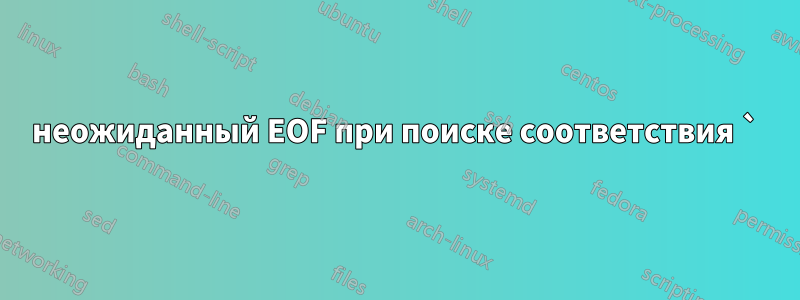 неожиданный EOF при поиске соответствия `)'
