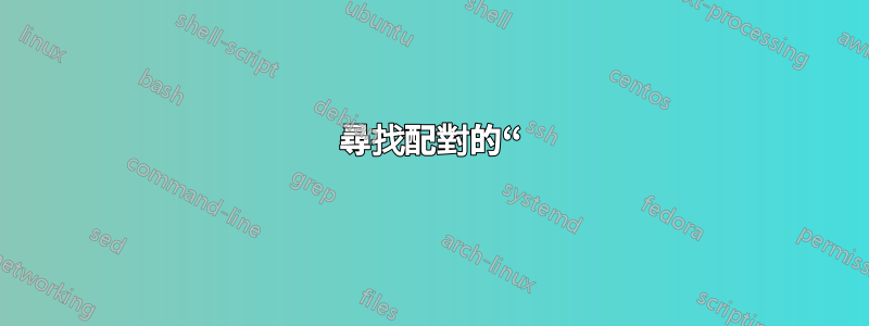尋找配對的“)”時出現意外的 EOF