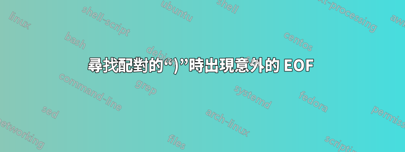 尋找配對的“)”時出現意外的 EOF