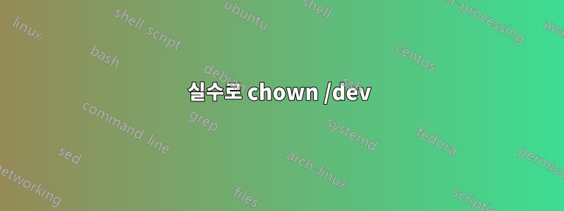 실수로 chown /dev