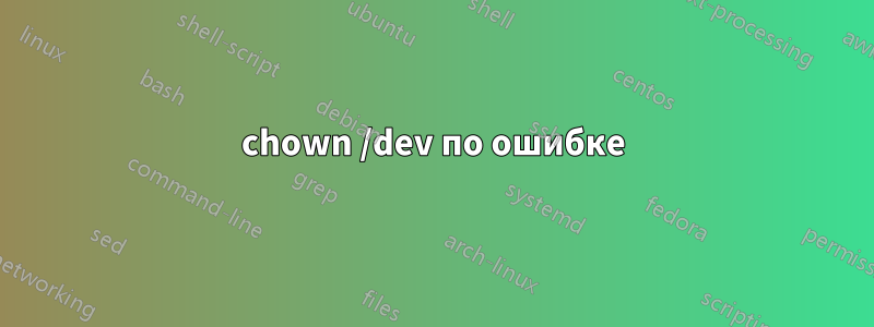 chown /dev по ошибке