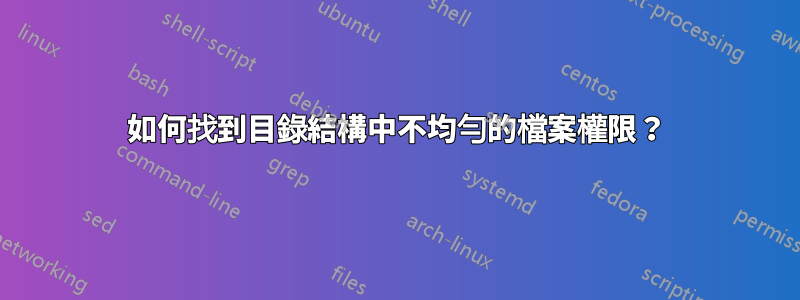 如何找到目錄結構中不均勻的檔案權限？