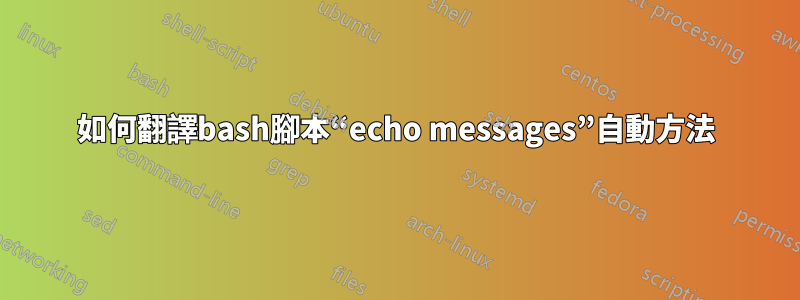 如何翻譯bash腳本“echo messages”自動方法