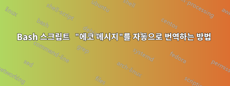 Bash 스크립트 "에코 메시지"를 자동으로 번역하는 방법