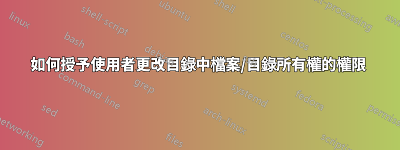 如何授予使用者更改目錄中檔案/目錄所有權的權限