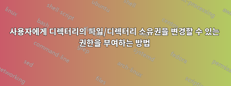 사용자에게 디렉터리의 파일/디렉터리 소유권을 변경할 수 있는 권한을 부여하는 방법