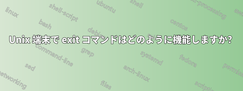 Unix 端末で exit コマンドはどのように機能しますか?