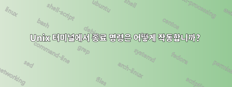 Unix 터미널에서 종료 명령은 어떻게 작동합니까?