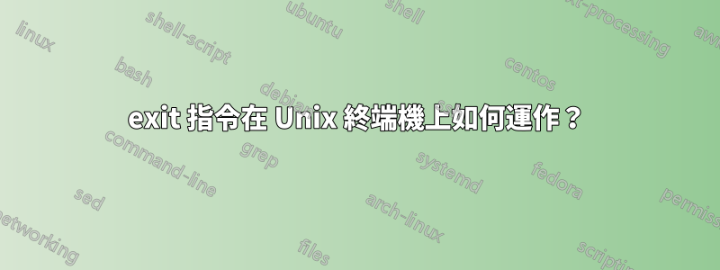 exit 指令在 Unix 終端機上如何運作？