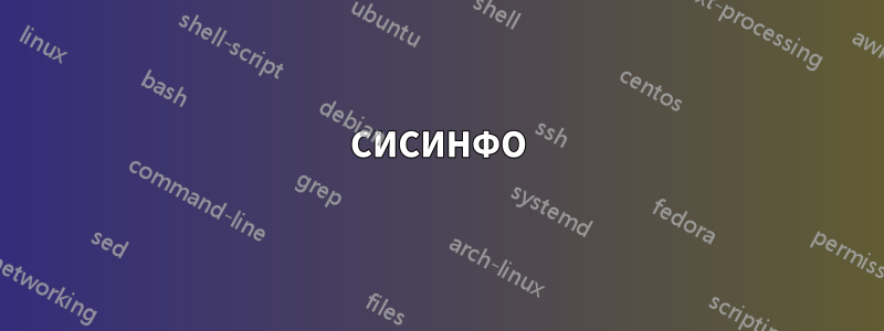 СИСИНФО