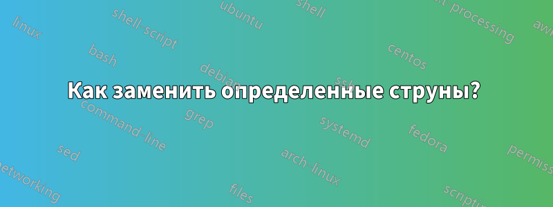 Как заменить определенные струны?