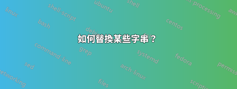 如何替換某些字串？