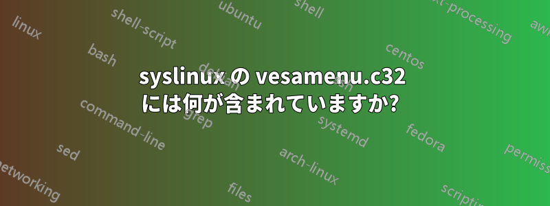 syslinux の vesamenu.c32 には何が含まれていますか? 