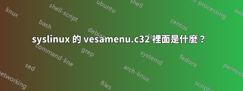 syslinux 的 vesamenu.c32 裡面是什麼？ 