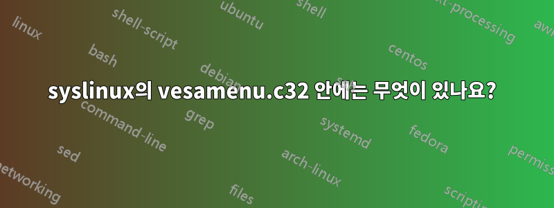 syslinux의 vesamenu.c32 안에는 무엇이 있나요? 