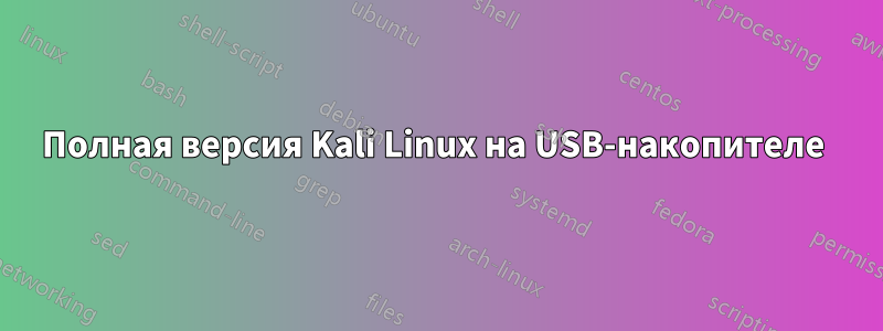 Полная версия Kali Linux на USB-накопителе 