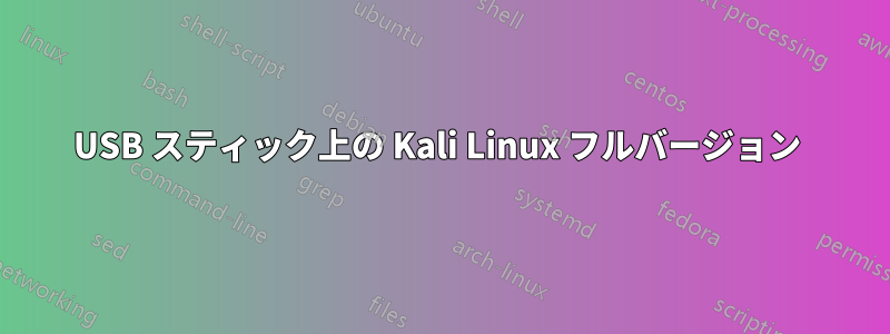 USB スティック上の Kali Linux フルバージョン 