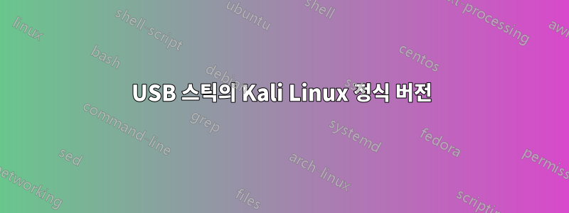 USB 스틱의 Kali Linux 정식 버전