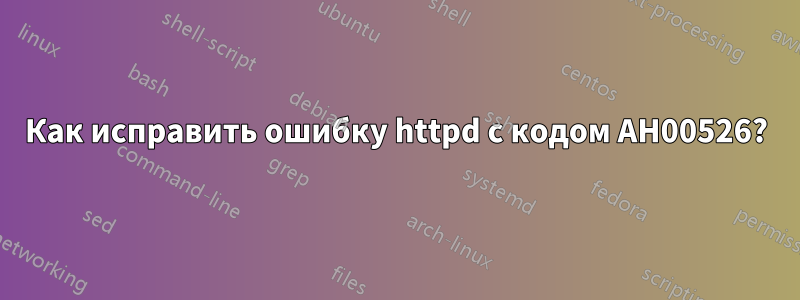 Как исправить ошибку httpd с кодом AH00526?