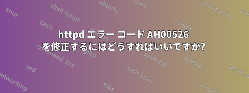 httpd エラー コード AH00526 を修正するにはどうすればいいですか?