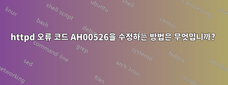 httpd 오류 코드 AH00526을 수정하는 방법은 무엇입니까?