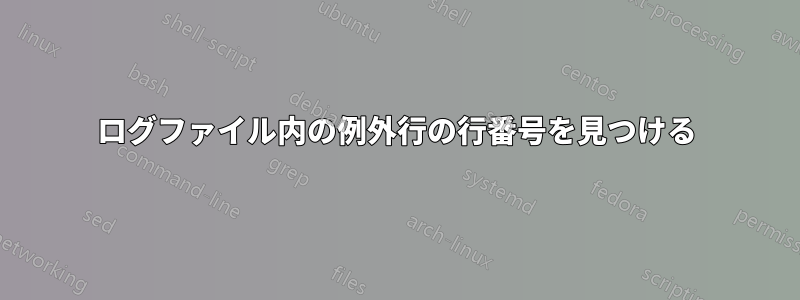 ログファイル内の例外行の行番号を見つける