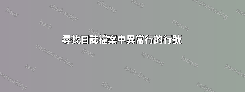 尋找日誌檔案中異常行的行號