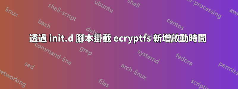 透過 init.d 腳本掛載 ecryptfs 新增啟動時間