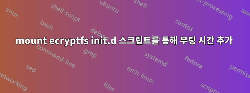 mount ecryptfs init.d 스크립트를 통해 부팅 시간 추가