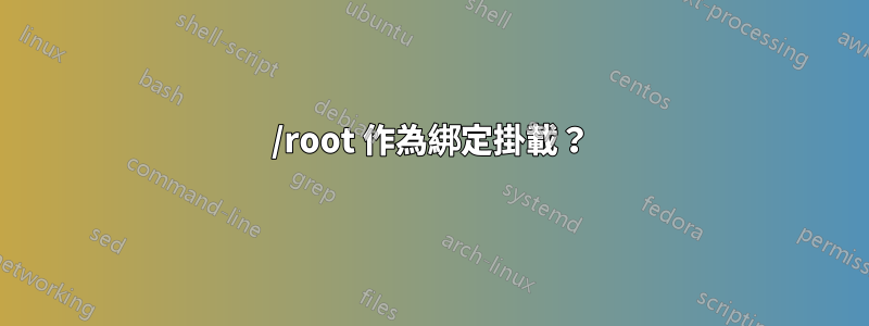 /root 作為綁定掛載？