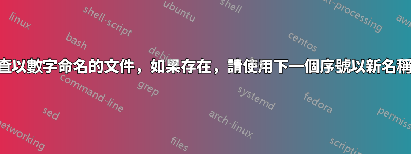 如何檢查以數字命名的文件，如果存在，請使用下一個序號以新名稱複製它