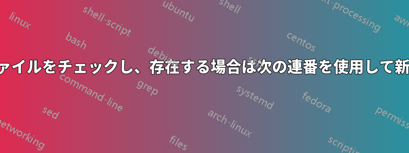 数字で名前が付けられたファイルをチェックし、存在する場合は次の連番を使用して新しい名前でコピーする方法