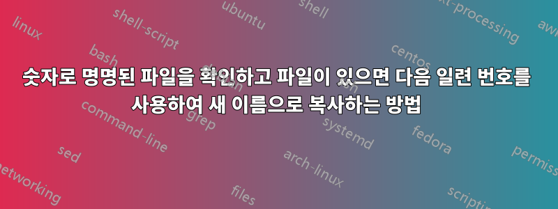 숫자로 명명된 파일을 확인하고 파일이 있으면 다음 일련 번호를 사용하여 새 이름으로 복사하는 방법