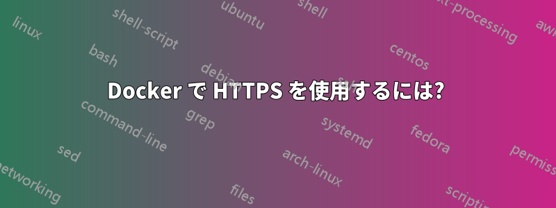 Docker で HTTPS を使用するには?