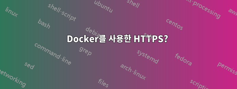 Docker를 사용한 HTTPS?