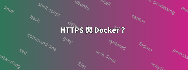 HTTPS 與 Docker？