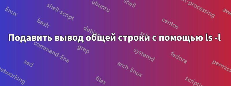 Подавить вывод общей строки с помощью ls -l