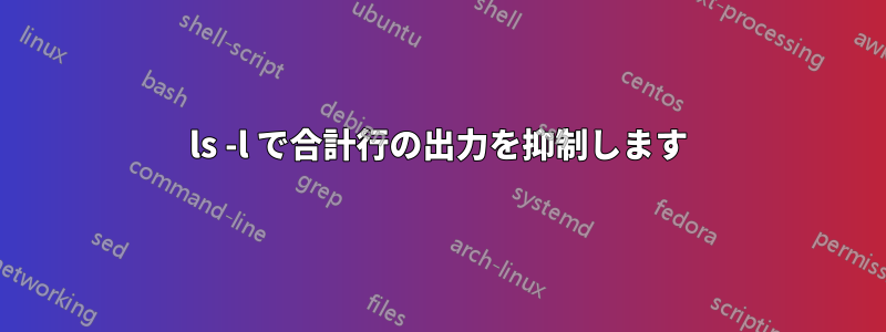 ls -l で合計行の出力を抑制します