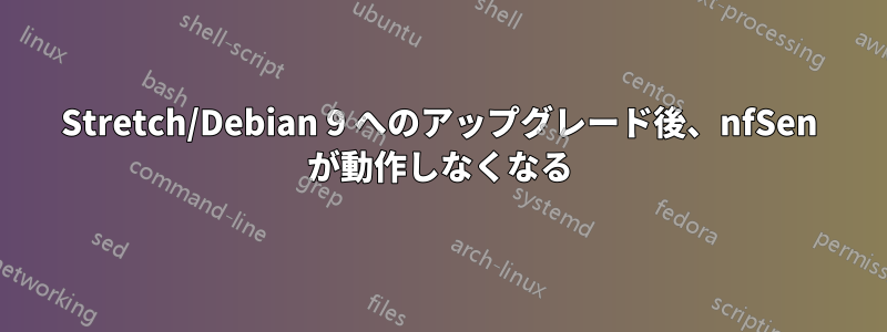 Stretch/Debian 9 へのアップグレード後、nfSen が動作しなくなる