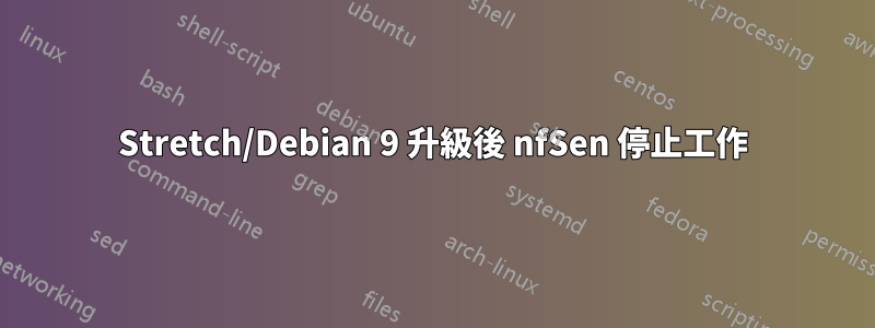 Stretch/Debian 9 升級後 nfSen 停止工作