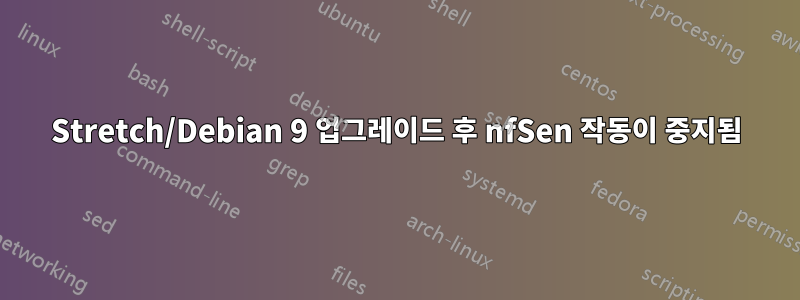 Stretch/Debian 9 업그레이드 후 nfSen 작동이 중지됨